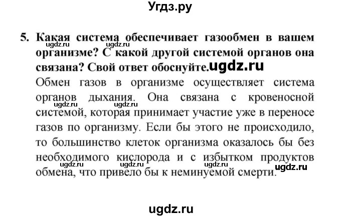 ГДЗ (решебник) по биологии 6 класс Н.И. Сонин / §5. Системы органов животных / 5