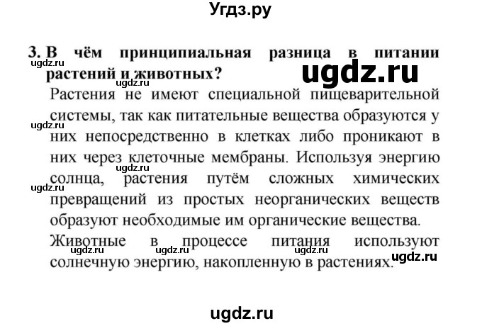 ГДЗ (решебник) по биологии 6 класс Н.И. Сонин / §7. Питание и пищеварение / 3