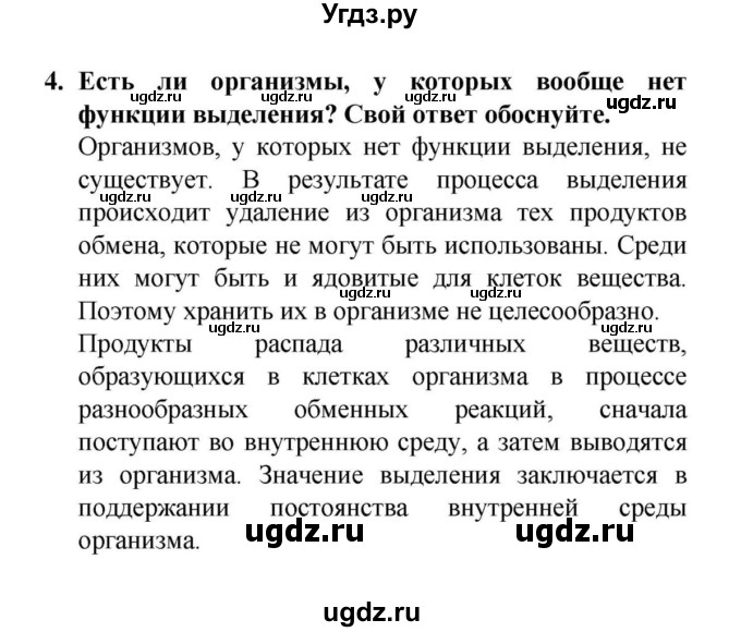 ГДЗ (решебник) по биологии 6 класс Н.И. Сонин / §10.	Выделение / 4