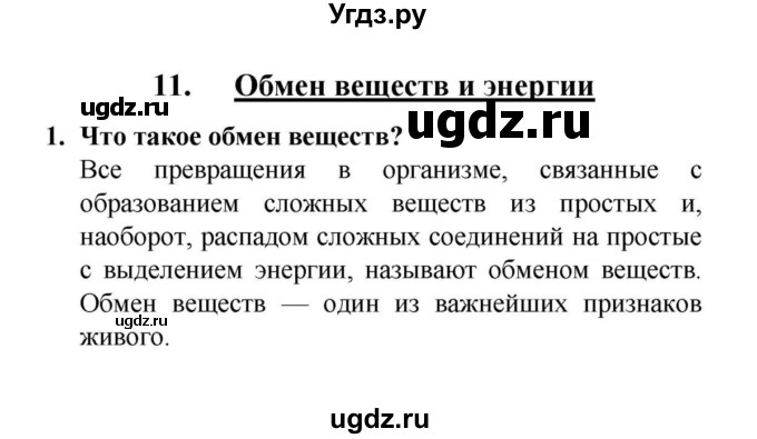 ГДЗ (решебник) по биологии 6 класс Н.И. Сонин / §11.	Обмен веществ и энергии / 1