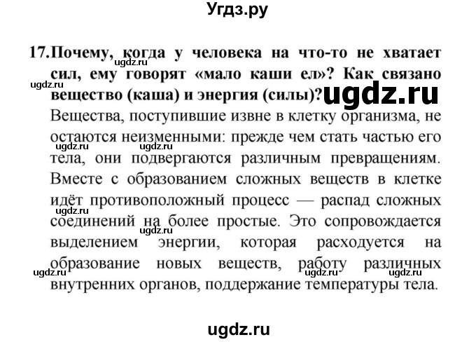 ГДЗ (решебник) по биологии 6 класс Н.И. Сонин / §11.	Обмен веществ и энергии / 17