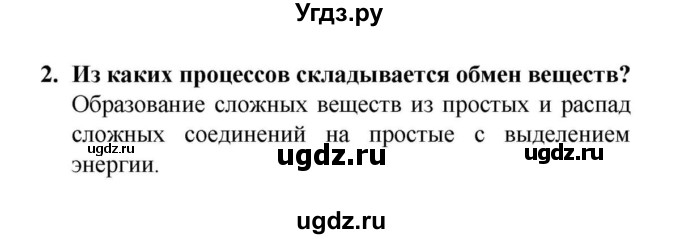 ГДЗ (решебник) по биологии 6 класс Н.И. Сонин / §11.	Обмен веществ и энергии / 2