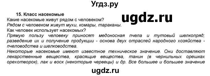 ГДЗ (Решебник) по биологии 7 класс В. В. Латюшин / § / 15