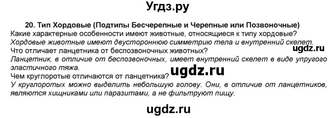 ГДЗ (Решебник) по биологии 7 класс В. В. Латюшин / § / 20