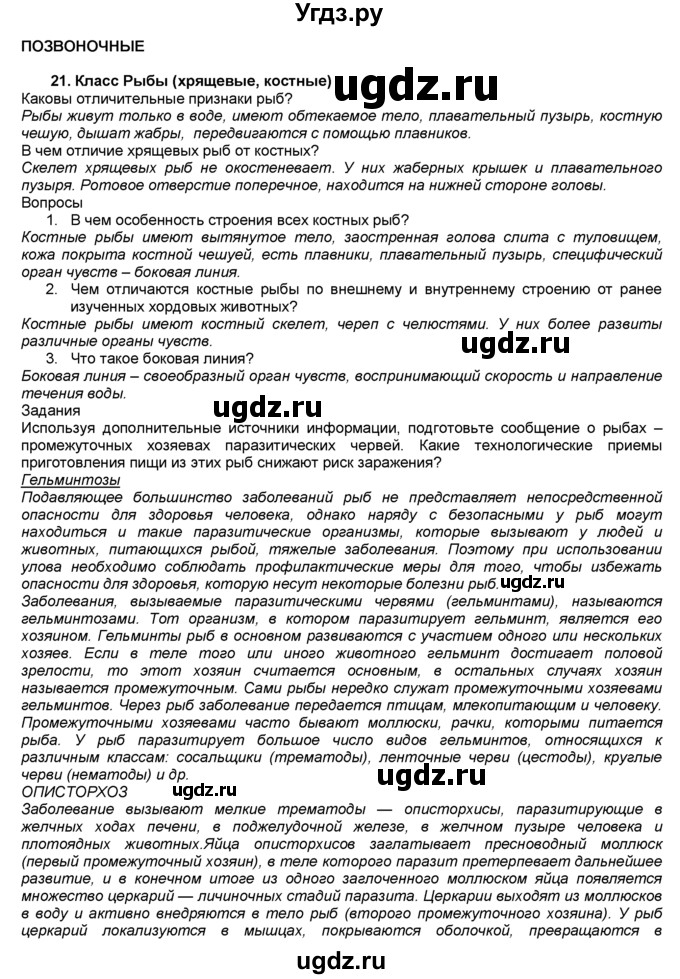 ГДЗ (Решебник) по биологии 7 класс В. В. Латюшин / § / 21