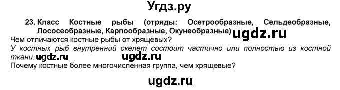 ГДЗ (Решебник) по биологии 7 класс В. В. Латюшин / § / 23