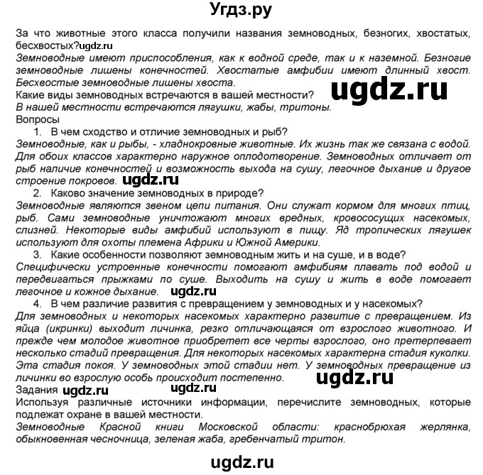 ГДЗ (Решебник) по биологии 7 класс В. В. Латюшин / § / 24(продолжение 2)