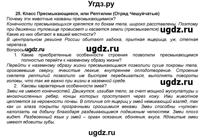 ГДЗ (Решебник) по биологии 7 класс В. В. Латюшин / § / 25