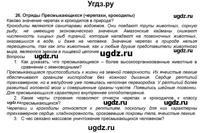 ГДЗ (Решебник) по биологии 7 класс В. В. Латюшин / § / 26