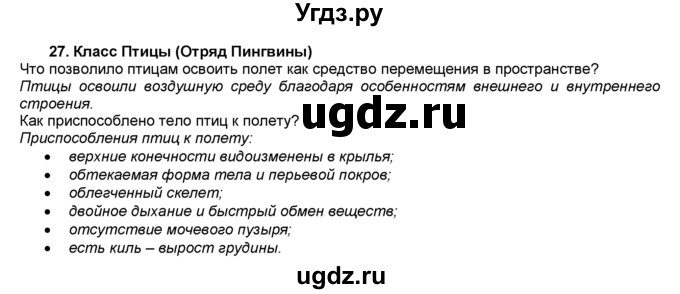 ГДЗ (Решебник) по биологии 7 класс В. В. Латюшин / § / 27