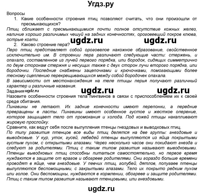 ГДЗ (Решебник) по биологии 7 класс В. В. Латюшин / § / 27(продолжение 2)