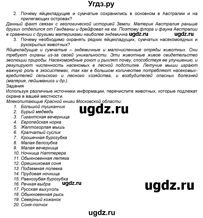 ГДЗ (Решебник) по биологии 7 класс В. В. Латюшин / § / 31(продолжение 2)