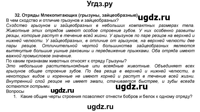 ГДЗ (Решебник) по биологии 7 класс В. В. Латюшин / § / 32