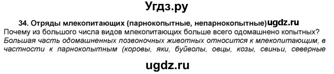 ГДЗ (Решебник) по биологии 7 класс В. В. Латюшин / § / 34