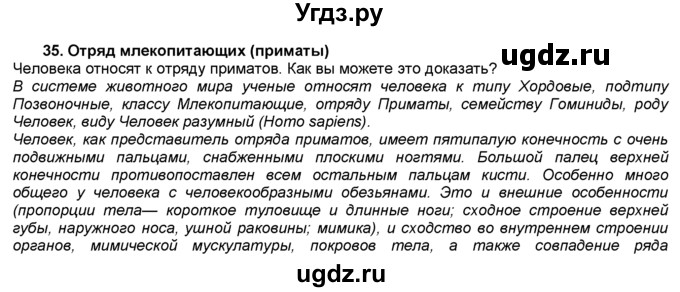 ГДЗ (Решебник) по биологии 7 класс В. В. Латюшин / § / 35