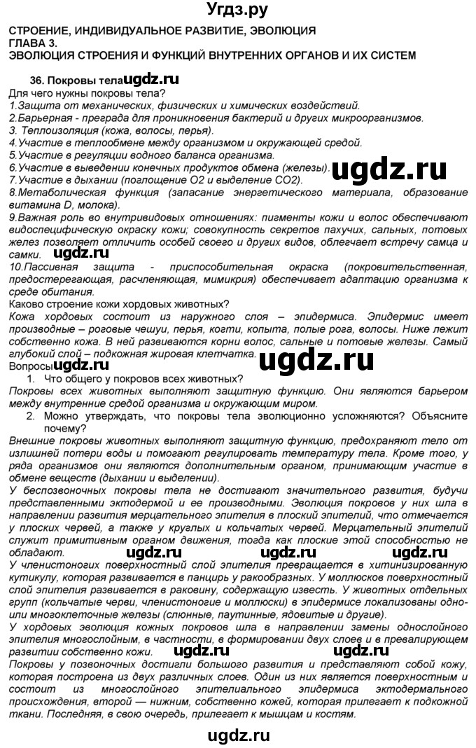 ГДЗ (Решебник) по биологии 7 класс В. В. Латюшин / § / 36