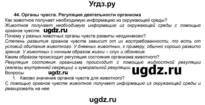 ГДЗ (Решебник) по биологии 7 класс В. В. Латюшин / § / 44