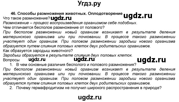 ГДЗ (Решебник) по биологии 7 класс В. В. Латюшин / § / 46