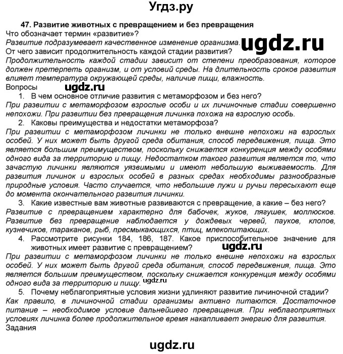 ГДЗ (Решебник) по биологии 7 класс В. В. Латюшин / § / 47