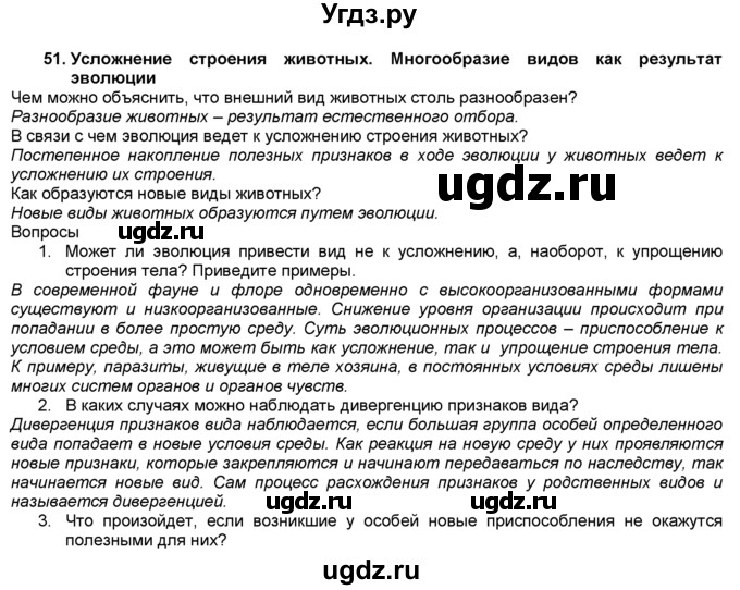 ГДЗ (Решебник) по биологии 7 класс В. В. Латюшин / § / 51