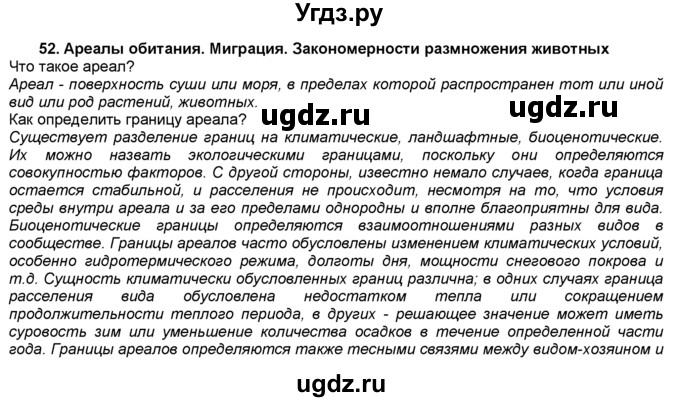 ГДЗ (Решебник) по биологии 7 класс В. В. Латюшин / § / 52