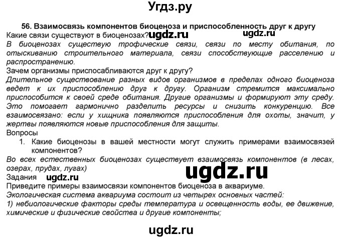 ГДЗ (Решебник) по биологии 7 класс В. В. Латюшин / § / 56