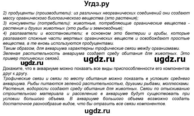 ГДЗ (Решебник) по биологии 7 класс В. В. Латюшин / § / 56(продолжение 2)