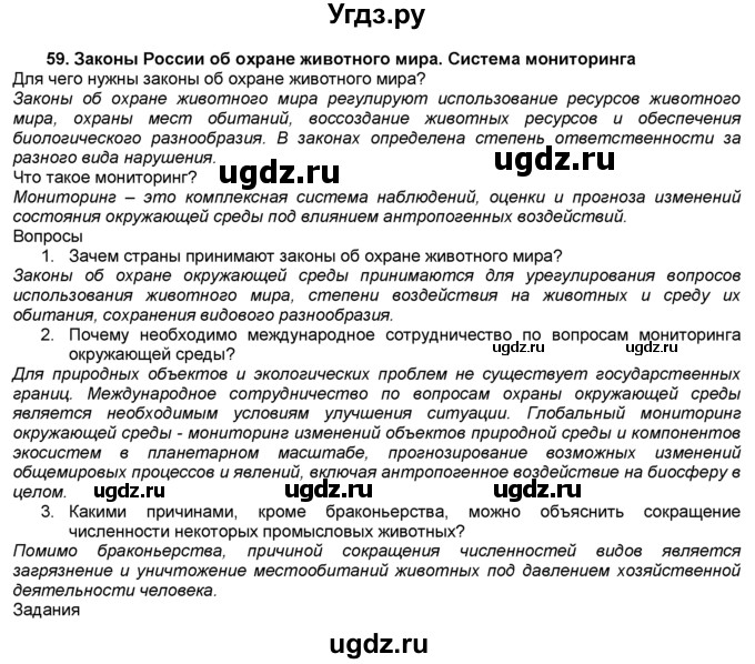 ГДЗ (Решебник) по биологии 7 класс В. В. Латюшин / § / 59