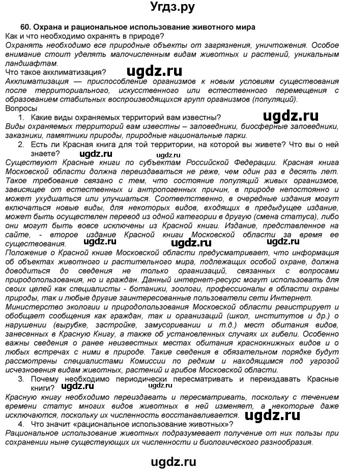 ГДЗ (Решебник) по биологии 7 класс В. В. Латюшин / § / 60