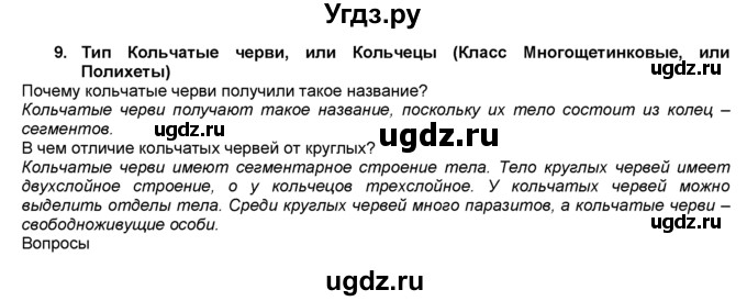 ГДЗ (Решебник) по биологии 7 класс В. В. Латюшин / § / 9