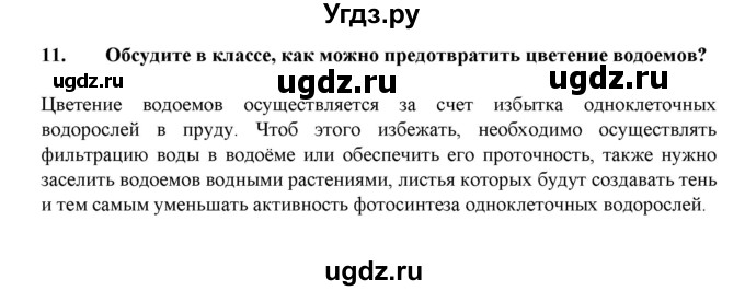 ГДЗ (Решебник) по биологии 7 класс В.Б. Захаров / Царство Прокариоты / 11