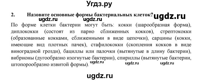 ГДЗ (Решебник) по биологии 7 класс В.Б. Захаров / Царство Прокариоты / 2