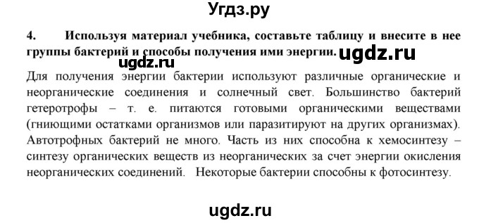 ГДЗ (Решебник) по биологии 7 класс В.Б. Захаров / Царство Прокариоты / 4