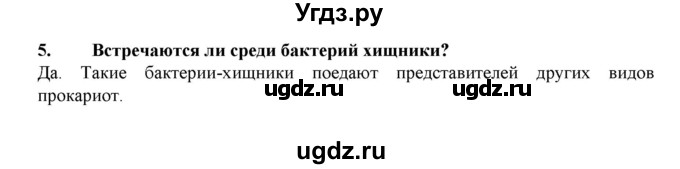 ГДЗ (Решебник) по биологии 7 класс В.Б. Захаров / Царство Прокариоты / 5