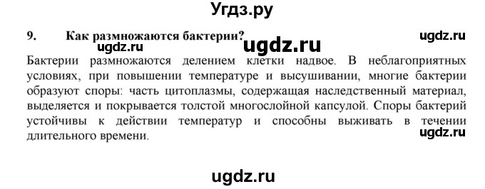 ГДЗ (Решебник) по биологии 7 класс В.Б. Захаров / Царство Прокариоты / 9