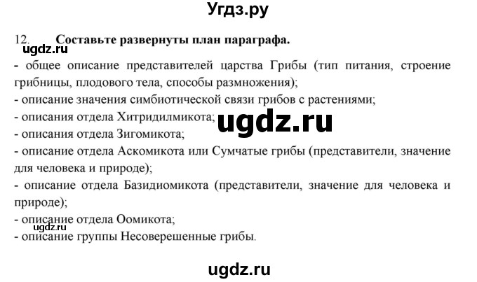 ГДЗ (Решебник) по биологии 7 класс В.Б. Захаров / Царство Грибы / 12