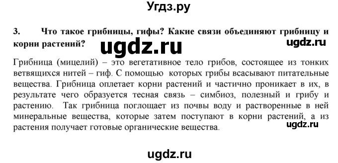 ГДЗ (Решебник) по биологии 7 класс В.Б. Захаров / Царство Грибы / 3