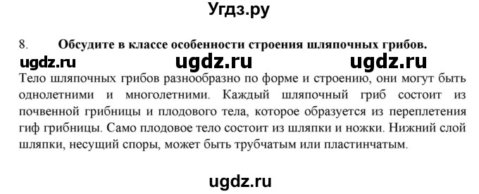 ГДЗ (Решебник) по биологии 7 класс В.Б. Захаров / Царство Грибы / 8