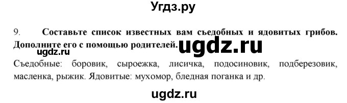 ГДЗ (Решебник) по биологии 7 класс В.Б. Захаров / Царство Грибы / 9