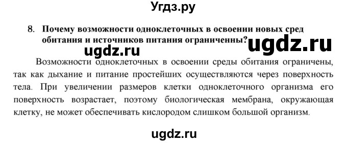 ГДЗ (Решебник) по биологии 7 класс В.Б. Захаров / Подцарство Многоклеточные / 8