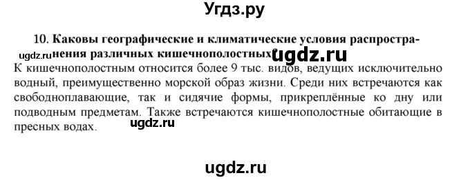 ГДЗ (Решебник) по биологии 7 класс В.Б. Захаров / Тип Кишечнополостные / 10