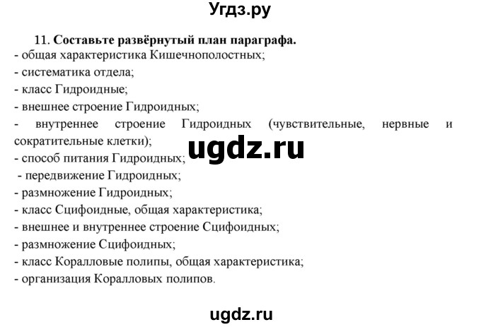 ГДЗ (Решебник) по биологии 7 класс В.Б. Захаров / Тип Кишечнополостные / 11