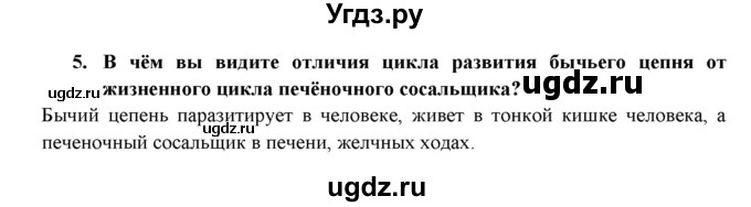 ГДЗ (Решебник) по биологии 7 класс В.Б. Захаров / Тип Плоские черви / 5