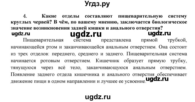 ГДЗ (Решебник) по биологии 7 класс В.Б. Захаров / Тип Круглые черви / 4