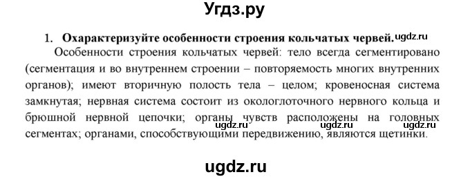 ГДЗ (Решебник) по биологии 7 класс В.Б. Захаров / Тип Кольчатые черви / 1