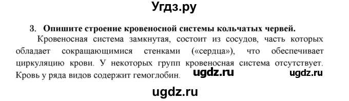 ГДЗ (Решебник) по биологии 7 класс В.Б. Захаров / Тип Кольчатые черви / 3