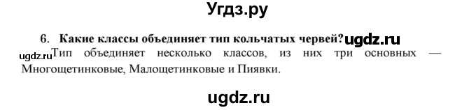 ГДЗ (Решебник) по биологии 7 класс В.Б. Захаров / Тип Кольчатые черви / 6