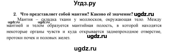 ГДЗ (Решебник) по биологии 7 класс В.Б. Захаров / Тип Моллюски / 2