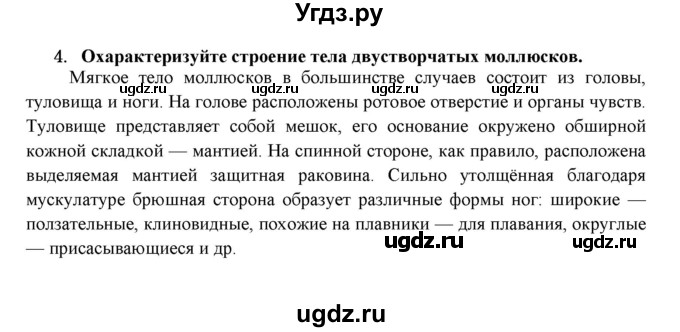 ГДЗ (Решебник) по биологии 7 класс В.Б. Захаров / Тип Моллюски / 4