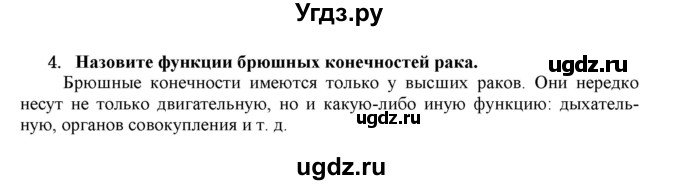 ГДЗ (Решебник) по биологии 7 класс В.Б. Захаров / Тип Членистоногие. Класс Ракообразные / 4